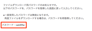 ワンタイムパスワードの入力を求められる場合のファイルダウンロード:ダウンロード用パスワードのお知らせ