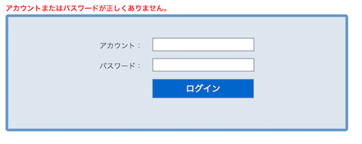 アカウントまたはパスワードが正しくありません。