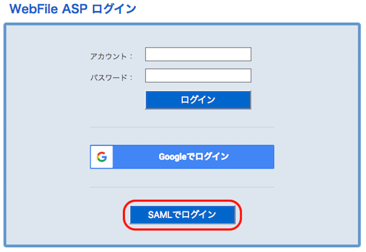 SAML認証ありログイン画面