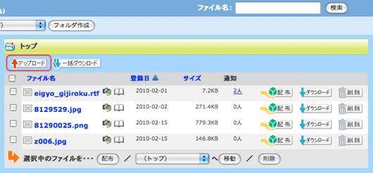 ファイル一覧：アップロード