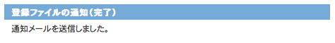 登録ファイルの通知完了画面