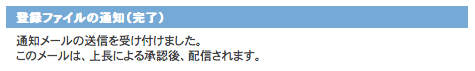 上長が設定されているときの登録ファイルの通知完了画面