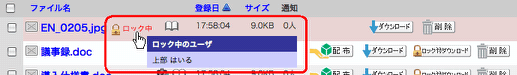 ロック付きダウンロード：ロック中ユーザ