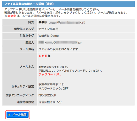 ファイル収集の依頼メール送信確認画面