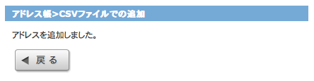 CSVファイルでの追加完了画面