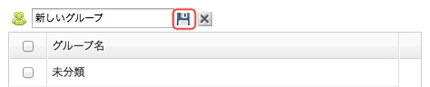 新規グループ作成