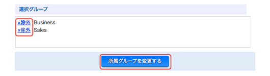 グループ変更