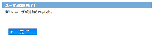 ユーザ追加完了画面