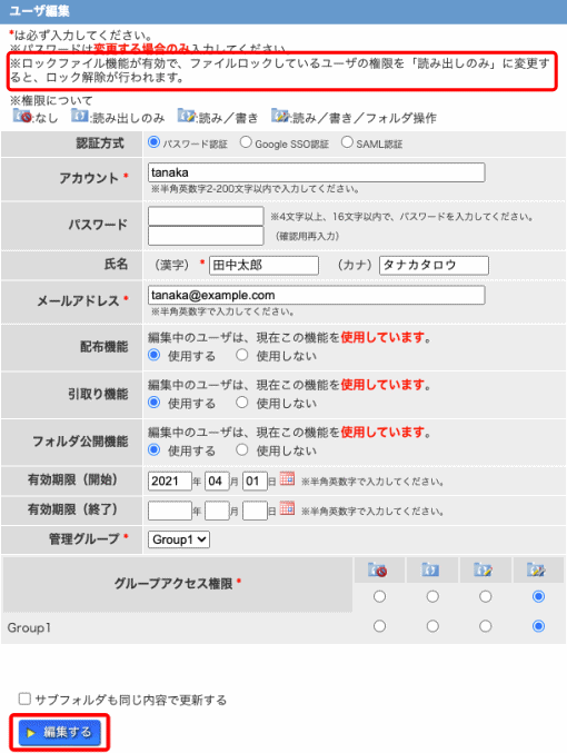 ユーザ編集画面：ロックファイル機能