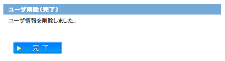ユーザ削除完了画面