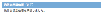 送信者承認依頼完了画面：承認