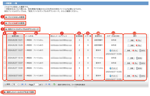 一斉配信一覧