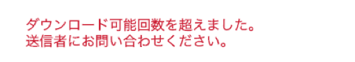 ダウンロードが規定回数を超えています