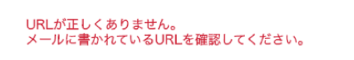 URLが正しくありません