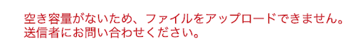 ファイルをアップロードするための空き容量が足りません