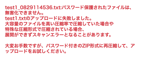 パスワード保護されたファイルは、無害化できません