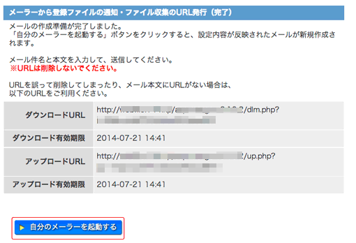 メーラーから登録ファイルの通知・ファイル収集のURL発行完了面