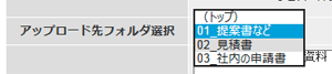 アップロード先フォルダ選択