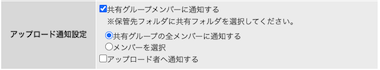 アップロード通知設定