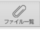 メニュー：ファイル一覧